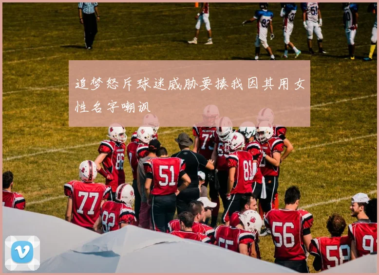 追梦怒斥球迷威胁要揍我因其用女性名字嘲讽
