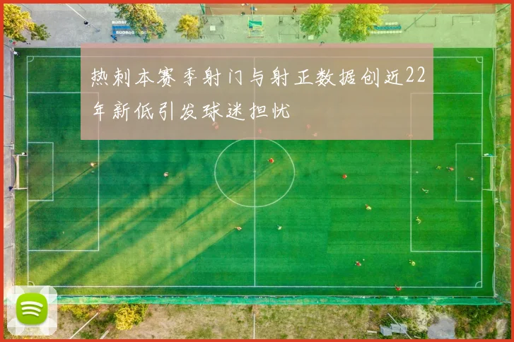 热刺本赛季射门与射正数据创近22年新低引发球迷担忧