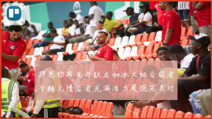 邓恩称布克与狄龙如冰火组合前者冷酷无情后者充满活力展现完美对比