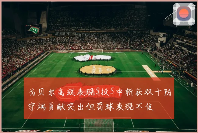 戈贝尔高效表现5投5中斩获双十防守端贡献突出但罚球表现不佳