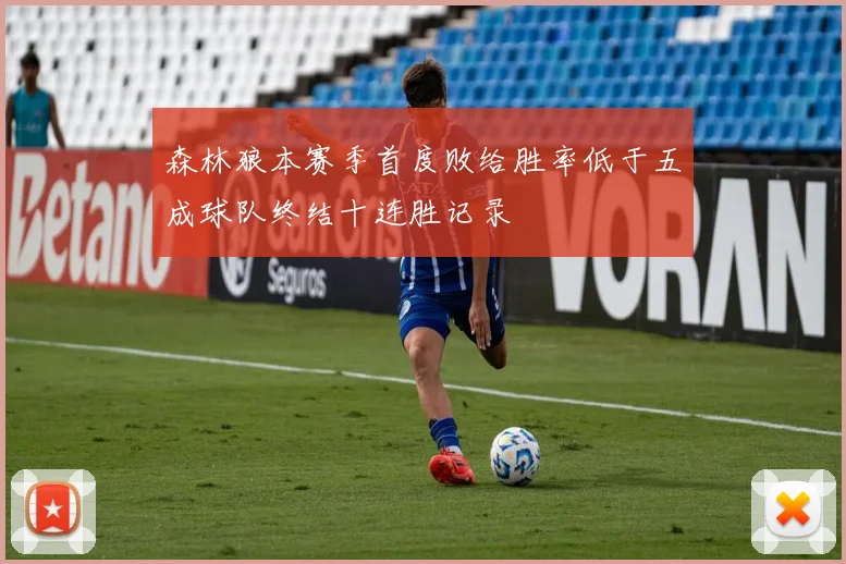 森林狼本赛季首度败给胜率低于五成球队终结十连胜记录