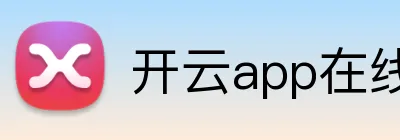 开云app在线入口 Logo