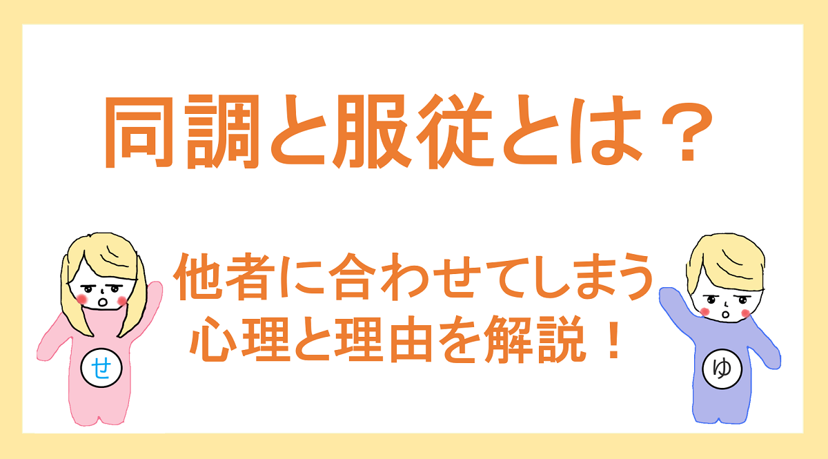 同調と服従の心理学 具体例と向き合い方