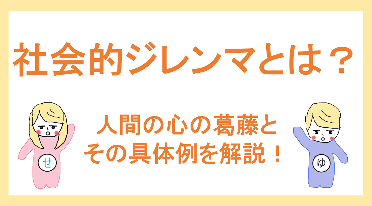 社会的ジレンマとは 具体例と向き合い方