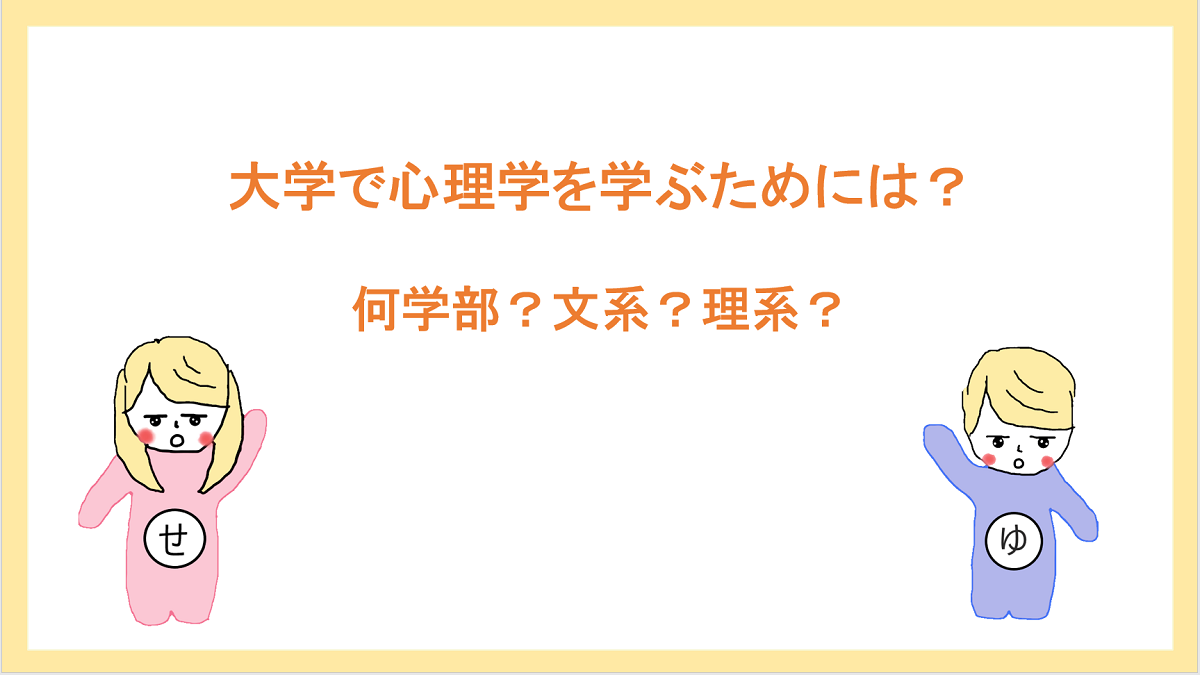 大学で心理学を学ぶ 心理学とは何かから進路の選び方まで