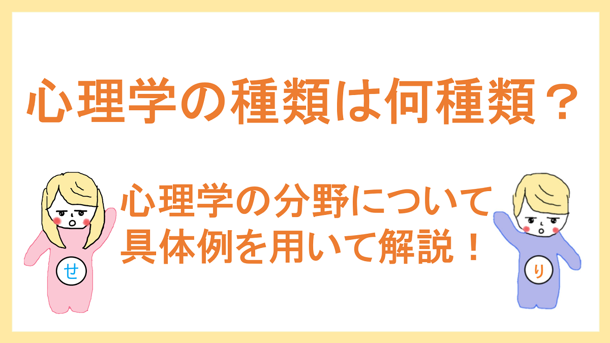 心理学の種類について それぞれの分野の解説と具体例