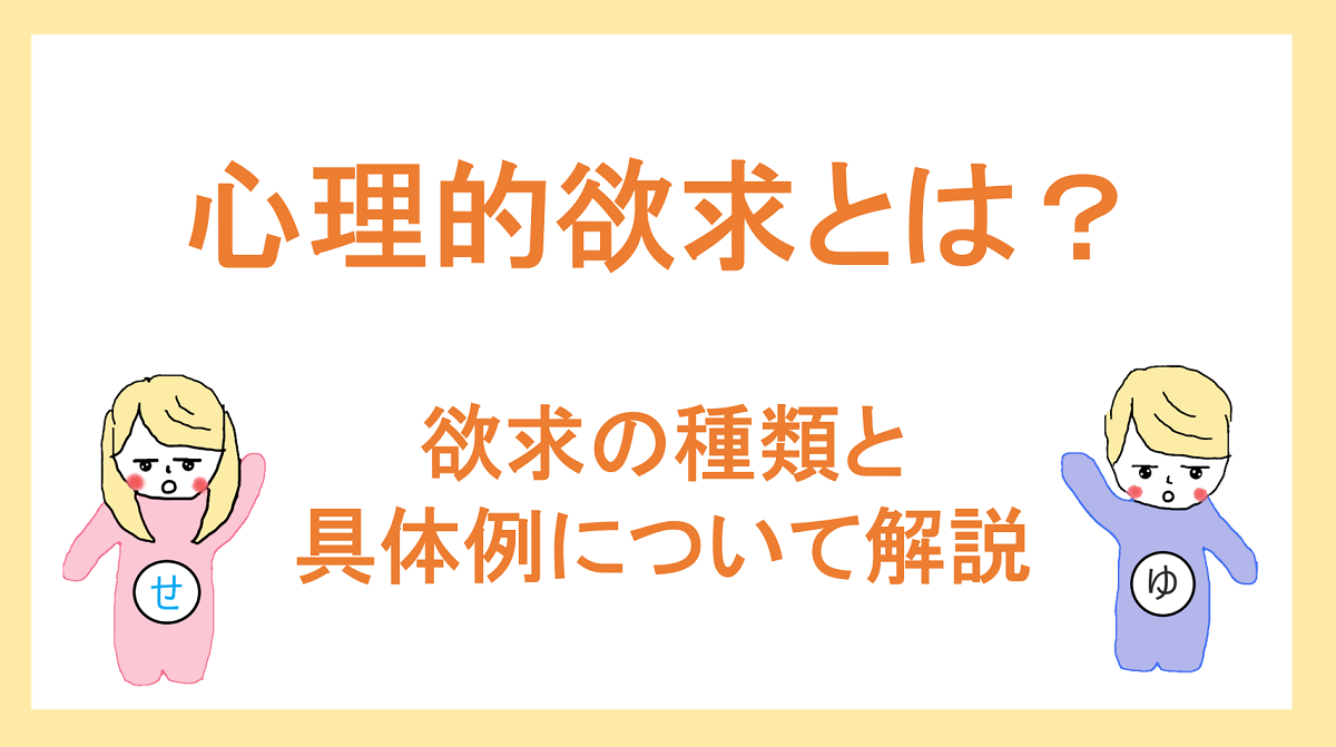 心理的欲求とは 具体例と向き合い方