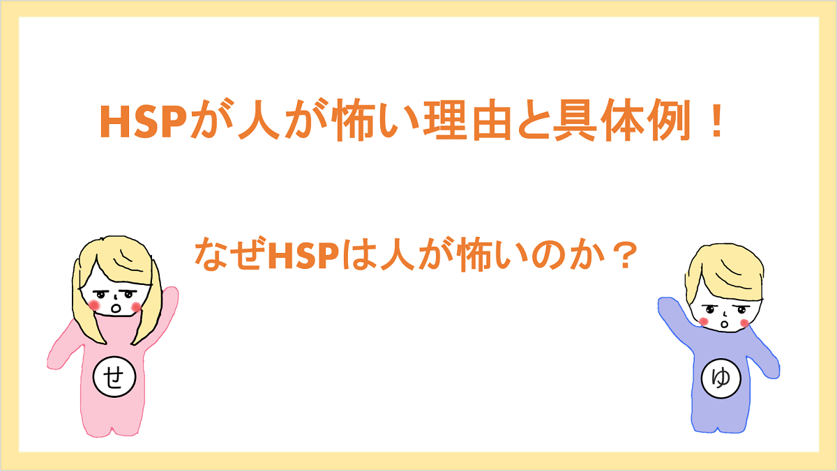 Hspと人間不信 Hspが人が怖い理由と向き合い方