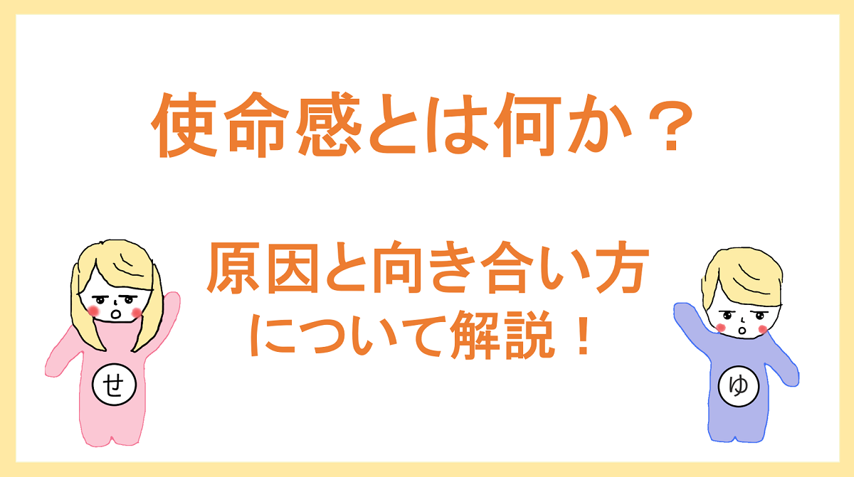 使命感とは 使命感に駆られる心理の原因と向き合い方