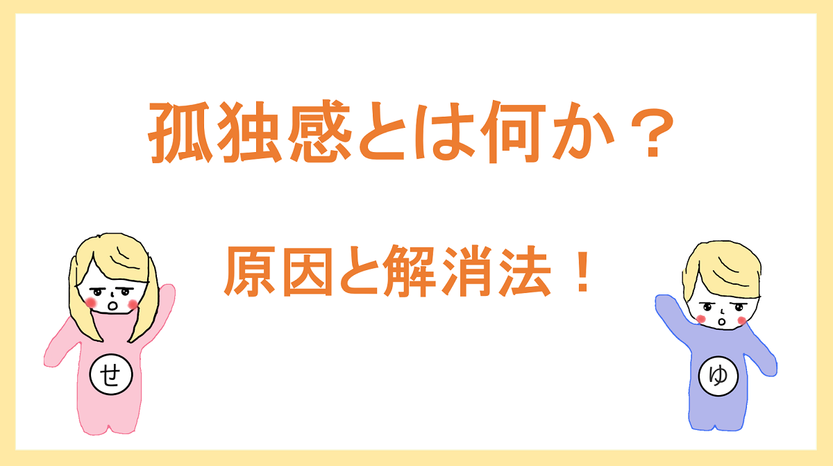 孤独を感じる理由と心理について解説