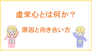 虚栄心とは何か 見栄を張ってしまう心理の原因と向き合い方