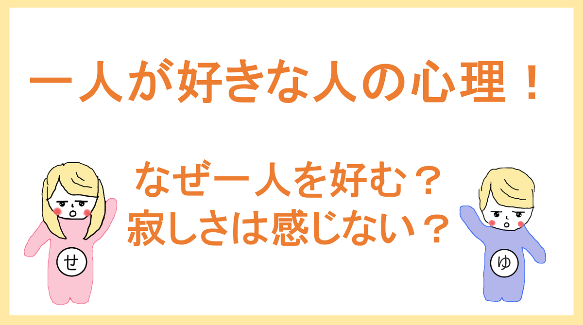 一人が好きな人の心理 スキゾイドはなぜ一人を好むのか