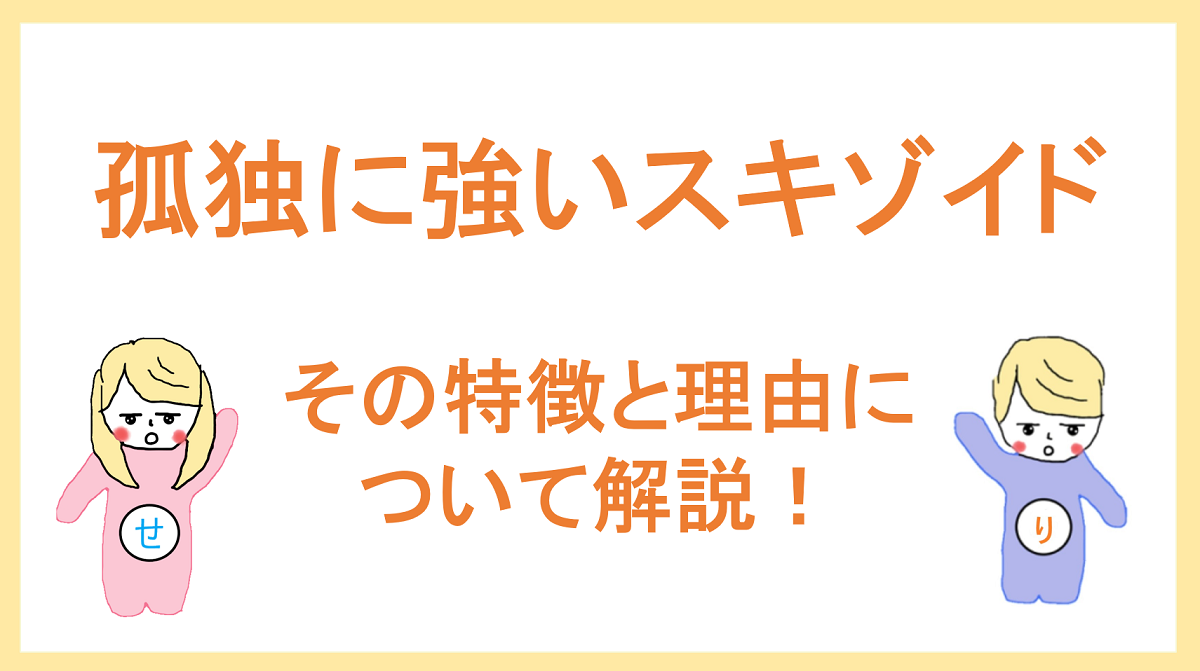 孤独に強い スキゾイド の特徴について解説