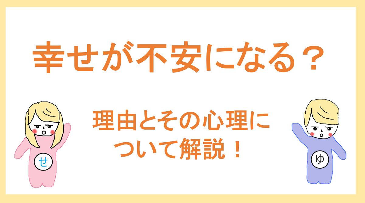 幸せを感じると不安になる心理と理由