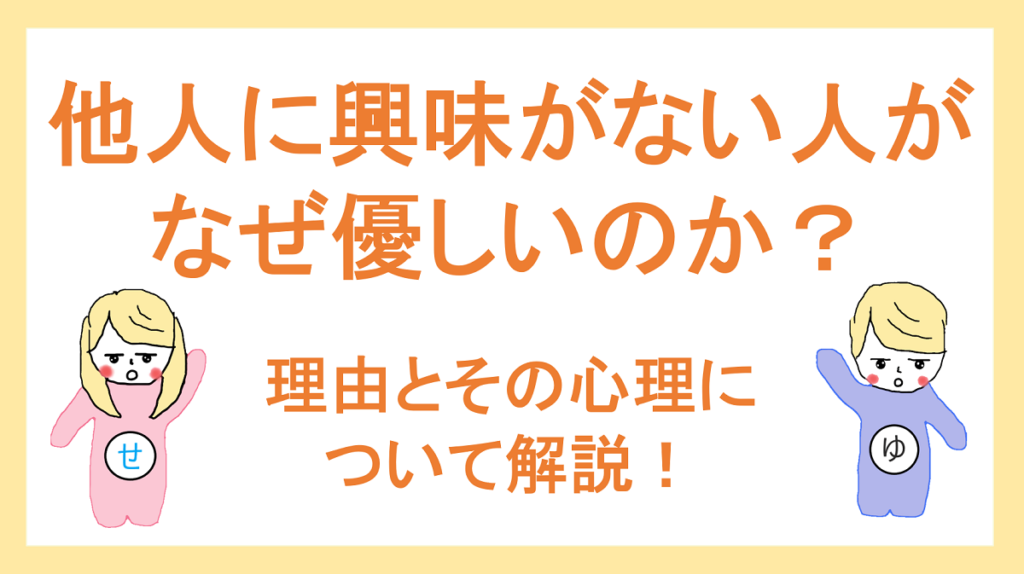 他人に興味がない「スキゾイド」はなぜ優しいのか？